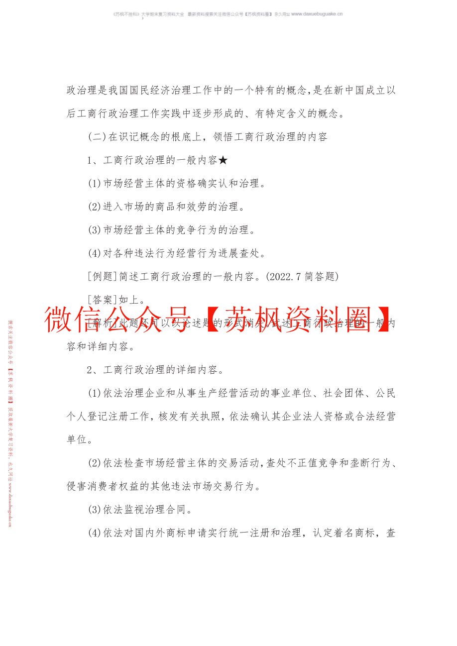 工商行政管理学概论